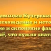 Фамилия Кучерский: происхождение и история, значение и склонение фамилии – всё, что нужно знать!