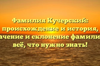 Фамилия Кучерский: происхождение и история, значение и склонение фамилии – всё, что нужно знать! Фамилия Кучерский: происхождение и история, значение и склонение фамилии – всё, что нужно знать!