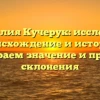 Фамилия Кучерук: исследуем происхождение и историю, разбираем значение и правила склонения