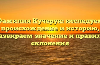Фамилия Кучерук: исследуем происхождение и историю, разбираем значение и правила склонения Фамилия Кучерук: исследуем происхождение и историю, разбираем значение и правила склонения