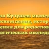Фамилия Кучушев: исследование происхождения, истории и склонения для родословных и генеалогических исследований