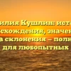 Фамилия Кушлин: история происхождения, значение и правила склонения — полный гид для любопытных
