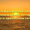 Фамилия Кушманова: исследуем происхождение, историю, значение и правильное склонение!