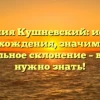 Фамилия Кушневский: история происхождения, значимость и правильное склонение – все, что нужно знать!