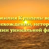 Фамилия Кушпель: всё о происхождении, истории и склонении уникальной фамилии