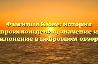 Фамилия Кюне: история происхождения, значение и склонение в подробном обзоре Фамилия Кюне: история происхождения, значение и склонение в подробном обзоре