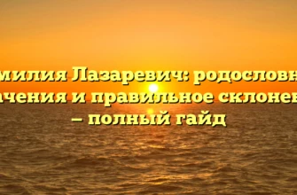 Фамилия Лазаревич: родословная, значения и правильное склонение — полный гайд