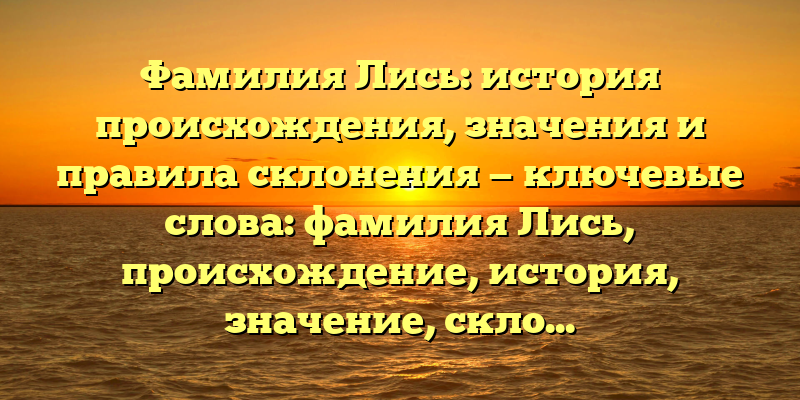 Фамилия Лись: история происхождения, значения и правила склонения — ключевые слова: фамилия Лись, происхождение, история, значение, склонение.