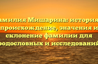 Фамилия Мишарина: история и происхождение, значения и склонение фамилии для родословных и исследований