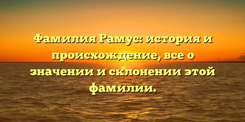 Фамилия Рамус: история и происхождение, все о значении и склонении этой фамилии. Фамилия Рамус: история и происхождение, все о значении и склонении этой фамилии.