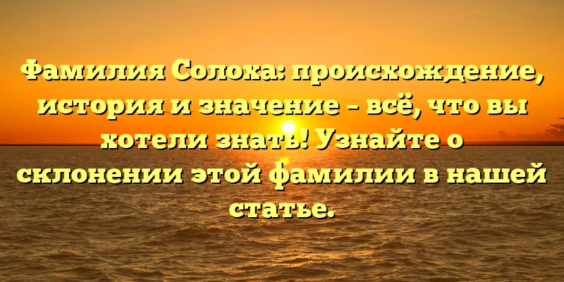Фамилия Солоха: происхождение, история и значение – всё, что вы хотели знать! Узнайте о склонении этой фамилии в нашей статье. Фамилия Солоха: происхождение, история и значение – всё, что вы хотели знать! Узнайте о склонении этой фамилии в нашей статье.