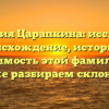 Фамилия Царапкина: исследуем происхождение, историю и значимость этой фамилии, а также разбираем склонение