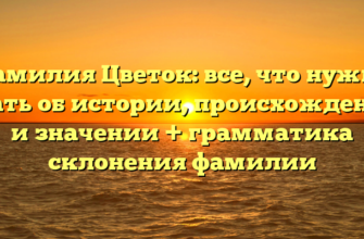 Фамилия Цветок: все, что нужно знать об истории, происхождении и значении + грамматика склонения фамилии