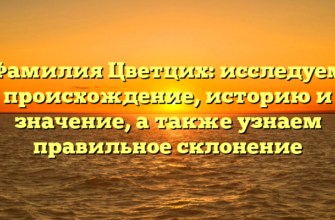 Фамилия Цветцих: исследуем происхождение, историю и значение, а также узнаем правильное склонение Фамилия Цветцих: исследуем происхождение, историю и значение, а также узнаем правильное склонение