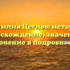 Фамилия Цеглов: история, происхождение, значение и склонение в подробностях