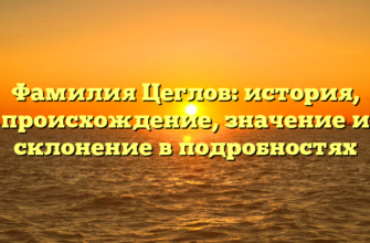 Фамилия Цеглов: история, происхождение, значение и склонение в подробностях Фамилия Цеглов: история, происхождение, значение и склонение в подробностях
