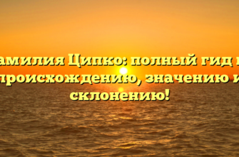 Фамилия Ципко: полный гид по происхождению, значению и склонению!