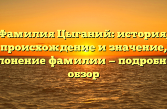 Фамилия Цыганий: история, происхождение и значение, склонение фамилии — подробный обзор Фамилия Цыганий: история, происхождение и значение, склонение фамилии — подробный обзор