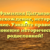 Фамилия Цыганов: происхождение, история и значение. Узнайте правильное склонение исторической родословной!