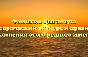 Фамилия Цыганчук: исторический экскурс и правила склонения этого редкого имени Фамилия Цыганчук: исторический экскурс и правила склонения этого редкого имени