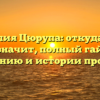 Фамилия Цюрупа: откуда она и что значит, полный гайд по склонению и истории прозвища