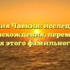 Фамилия Чавкин: исследование происхождения, перемен и значения этого фамильного имени