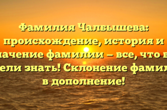 Фамилия Чалбышева: происхождение, история и значение фамилии — все, что вы хотели знать! Склонение фамилии в дополнение! Фамилия Чалбышева: происхождение, история и значение фамилии — все, что вы хотели знать! Склонение фамилии в дополнение!