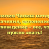Фамилия Чалик: история, значения, склонение и происхождение — все, что вам нужно знать!