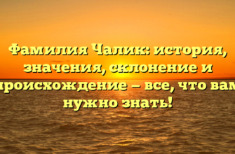 Фамилия Чалик: история, значения, склонение и происхождение — все, что вам нужно знать! Фамилия Чалик: история, значения, склонение и происхождение — все, что вам нужно знать!