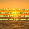 Фамилия Чалкина: исследуем происхождение, историю и значение, а также разбираем склонение на русском языке