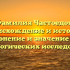 Фамилия Частоедов: происхождение и история, склонение и значение для генеалогических исследований