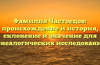 Фамилия Частоедов: происхождение и история, склонение и значение для генеалогических исследований