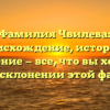 Фамилия Чвилева: происхождение, история и значение — все, что вы хотели знать о склонении этой фамилии