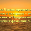 Фамилия Чекон: происхождение, история и значение — всё, что нужно знать! Подробный обзор склонения фамилии Чекон