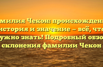Фамилия Чекон: происхождение, история и значение — всё, что нужно знать! Подробный обзор склонения фамилии Чекон