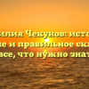 Фамилия Чекунов: история, значение и правильное склонение – все, что нужно знать
