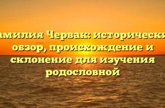 Фамилия Червак: исторический обзор, происхождение и склонение для изучения родословной Фамилия Червак: исторический обзор, происхождение и склонение для изучения родословной