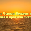 Фамилия Червен-Водали: история, значения и правила склонения