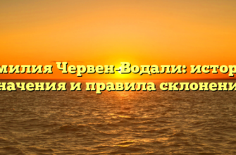 Фамилия Червен-Водали: история, значения и правила склонения Фамилия Червен-Водали: история, значения и правила склонения