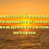 Фамилия Червонный: исследование и значения происхождения и склонения в истории