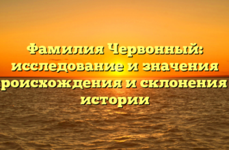 Фамилия Червонный: исследование и значения происхождения и склонения в истории Фамилия Червонный: исследование и значения происхождения и склонения в истории