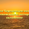 Фамилия Черединцев: исследуем происхождение, историю и склонение