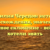 Фамилия Чередов: история происхождения, значение и правильное склонение – всё, что вы хотели знать