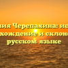 Фамилия Черепахина: история, происхождение и склонение в русском языке
