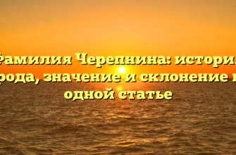 Фамилия Черепнина: история рода, значение и склонение в одной статье Фамилия Черепнина: история рода, значение и склонение в одной статье