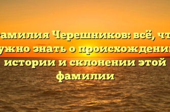 Фамилия Черешников: всё, что нужно знать о происхождении, истории и склонении этой фамилии Фамилия Черешников: всё, что нужно знать о происхождении, истории и склонении этой фамилии