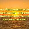 Фамилия Черноиван: основание, происхождение и правильное склонение для точного наименования!