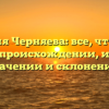 Фамилия Черняева: все, что нужно знать о происхождении, истории, значении и склонении.