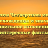 Фамилия Четвертнов: история происхождения и значения, правильное склонение и интересные факты