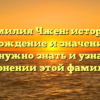Фамилия Чжен: история, происхождение и значение — всё, что нужно знать и узнать о склонении этой фамилии!
